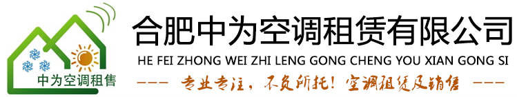 合肥中為空調租賃有限公司